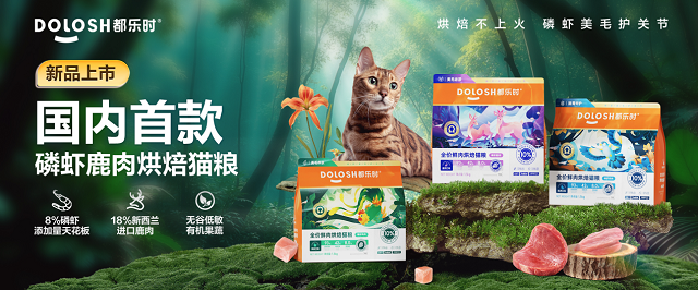 首款磷虾鹿肉烘焙猫粮惊喜亮相它博会开元棋牌欧睿权威认证都乐时携国内(图3)